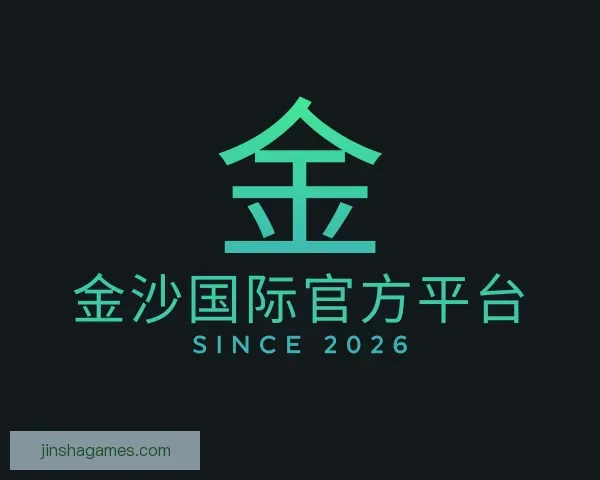 发现金沙国际官方平台